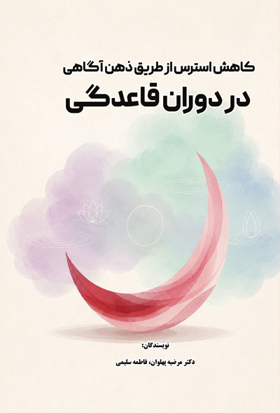 کاهش استرس از طریق ذهن آگاهی در دوران قاعدگی
